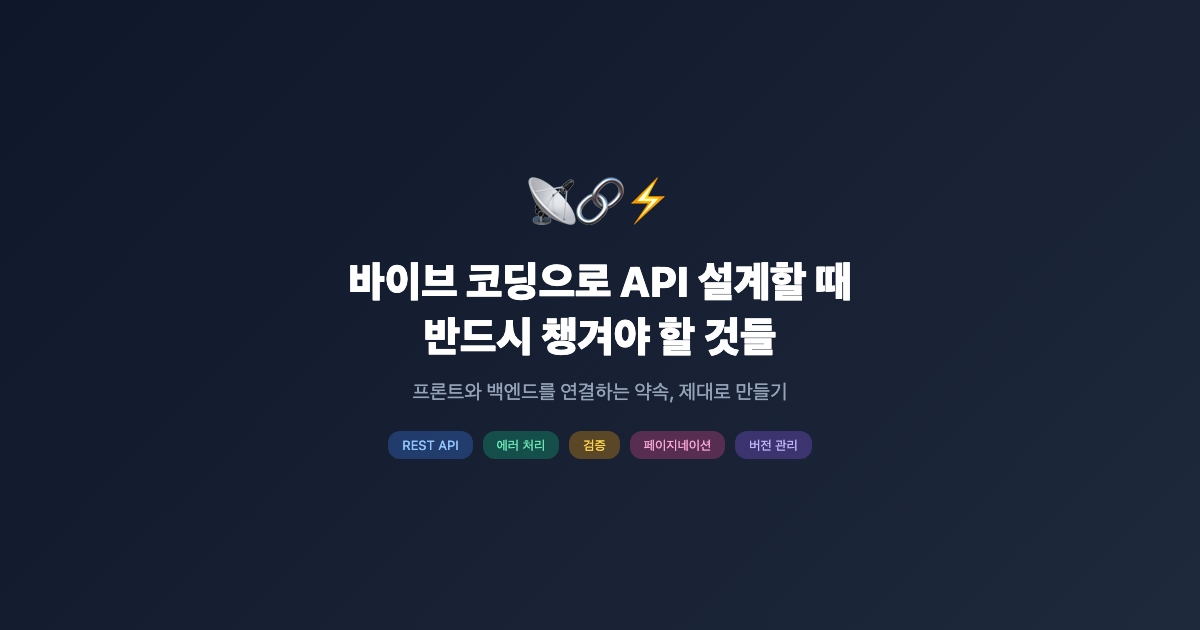 바이브 코딩으로 API 설계할 때, 반드시 챙겨야 할 것들