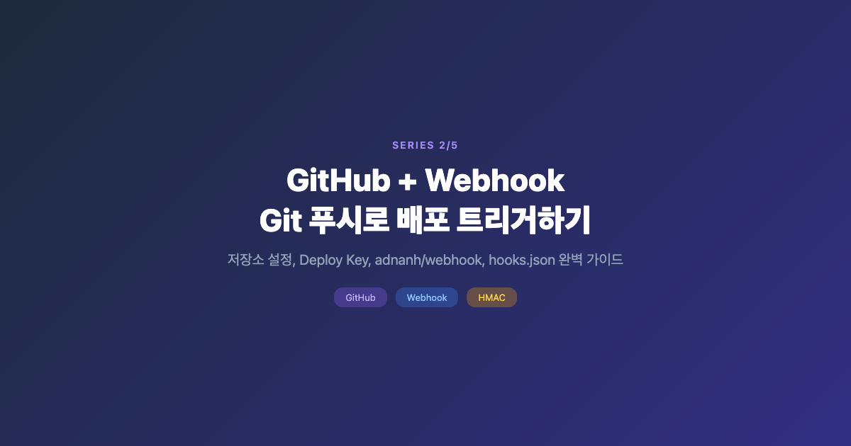 [시리즈 2/5] GitHub + Webhook: Git 푸시로 배포 트리거하기