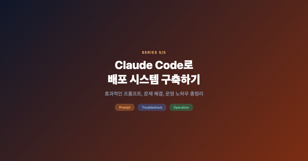 [시리즈 5/5] Claude Code로 배포 시스템 구축하기