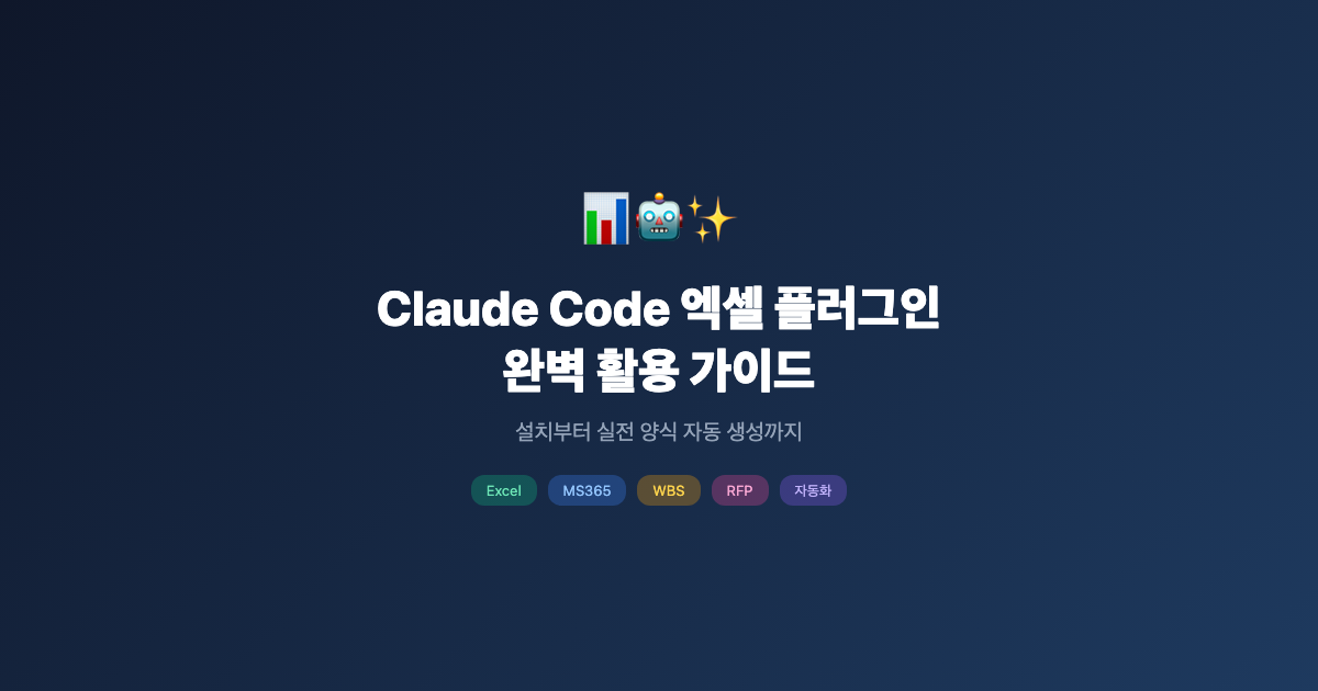 Claude for Excel 완벽 활용 가이드 — 엑셀 안에서 AI와 일하는 법