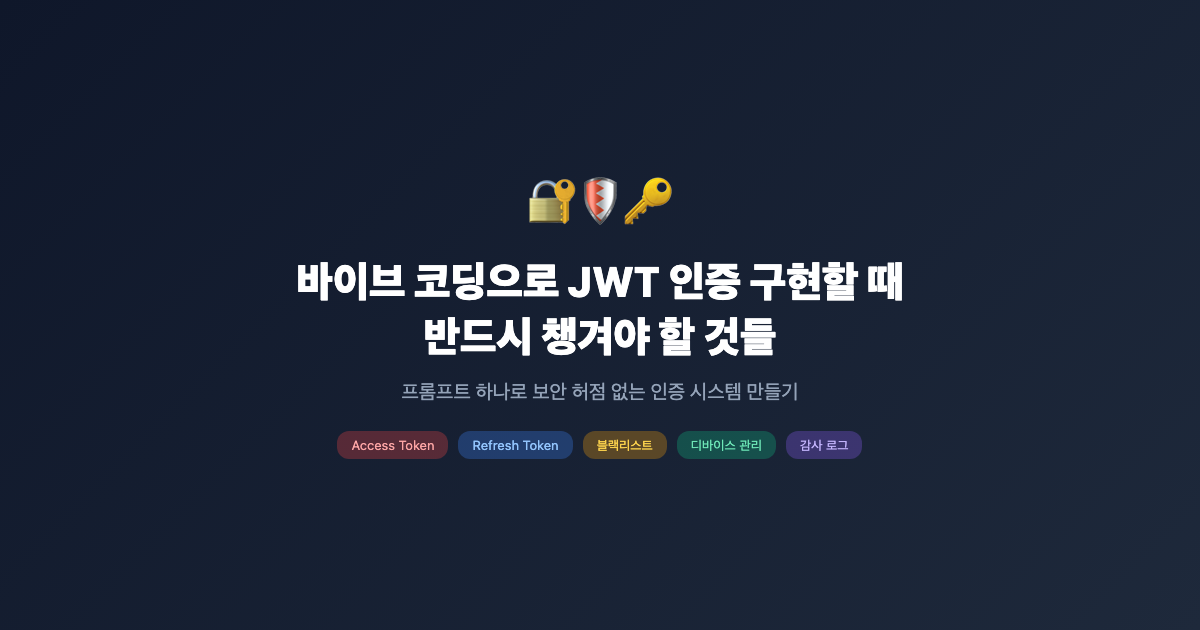 바이브 코딩으로 JWT 인증 구현할 때, 반드시 챙겨야 할 것들