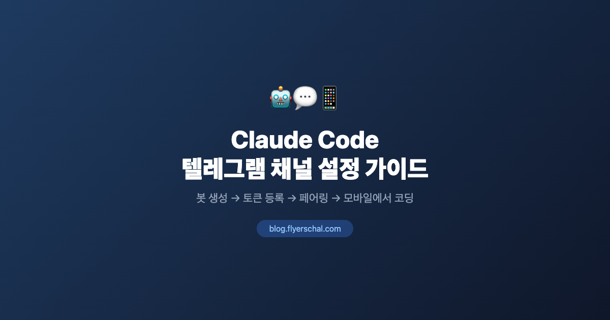 Claude Code 텔레그램 채널 설정 완벽 가이드