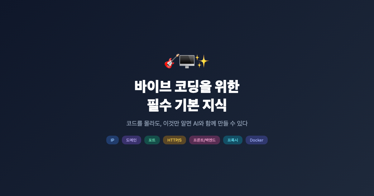 바이브 코딩을 위한 필수 기본 지식 — 코드 몰라도 이것만 알면 된다